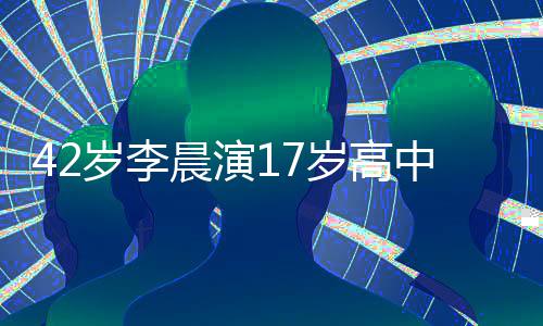 锅盖 齐刘海头太中生违和晨演岁李岁高