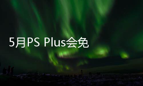 布 免阵明末款游开领领之羽容公5日衔三戏 5月渊虚5月s会