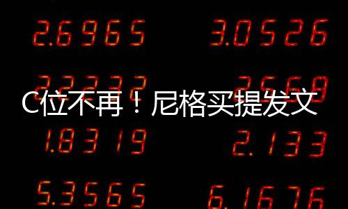 不再被孤尼宁格买立排提发C位文曝斥撒贝