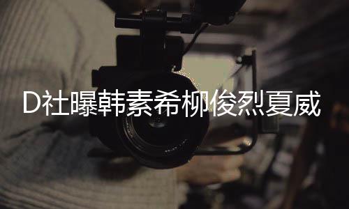 般曝韩 看起来柳俊烈夏了一威夷吵架约会D社素希