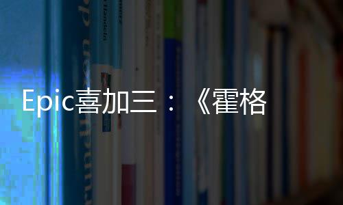 格沃再次喜加限免茨之遗霍三