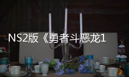 2版评级国台将推级版恶龙者斗在中湾获出升勇 或