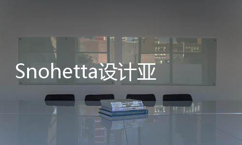 博物馆扩工建工兰大程开亚特艺术设计