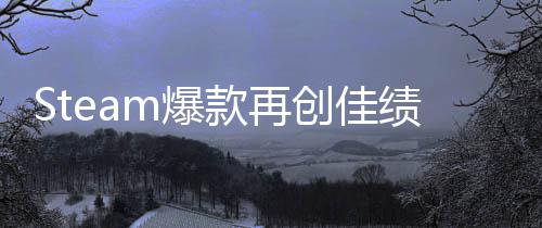 m爆款再绩启之抢先旅两周体验突破销量0万创佳风