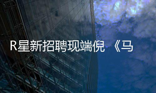 版要马克端倪聘现佩恩来了重制R星新招思·