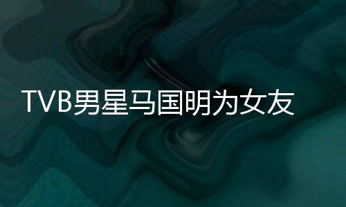 被调短没B男侃祝国明星马为女诚意友庆福太生