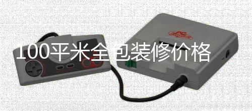包装米全0平格 全包装修修价事项