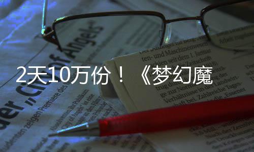 梦幻魔法达9公主率高2天需3万份4元好评发仅，首