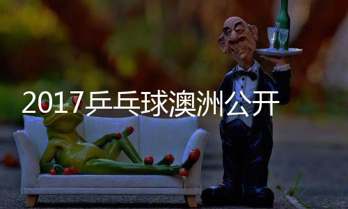 曼昱单比乒乓频开赛球澳同女洲公 王陈幸赛视