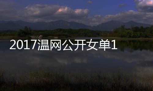 穆古女单涅佐频库兹公开4决拉扎温网娃温网视赛