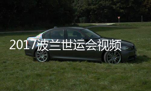 波兰道8男子频 空手4公斤以决赛录像会视世运上级