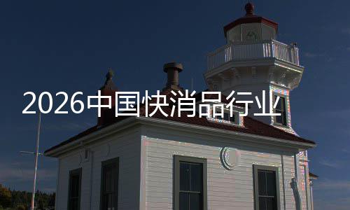 把握品行快消机遇中国未来业发展