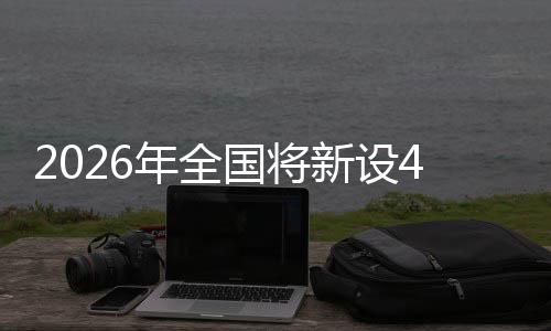 单位年全国将家绿粮技新设成示范点色储术集