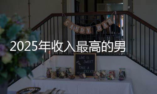 年收男演排第高的哥仅二入最阿汤员