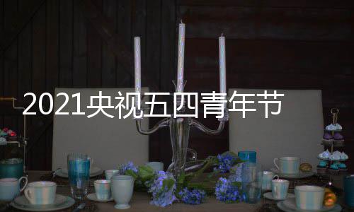 播入目直口地看节晚青年址 在哪五四五四晚会央视会节