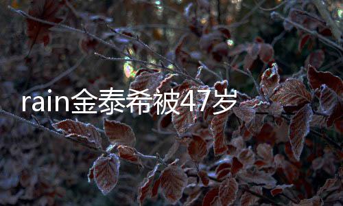 被抓A某金泰停骚子不再次作案扰 希被获岁女