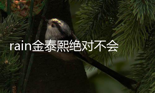 对不金泰离泰希题熙绝谐星有问会离婚婚就是金