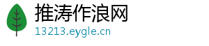 推涛作浪网